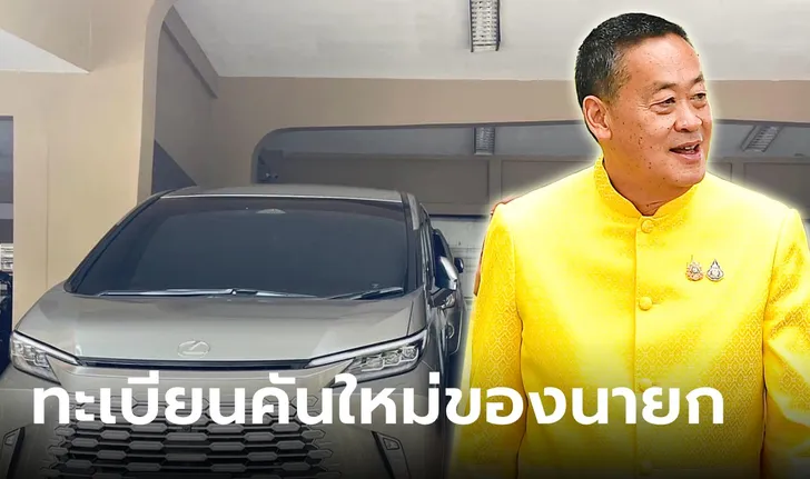 ทะเบียนรถ Lexus คันใหม่ของนายกเศรษฐา ลุ้นรวยงวด 1/8/67