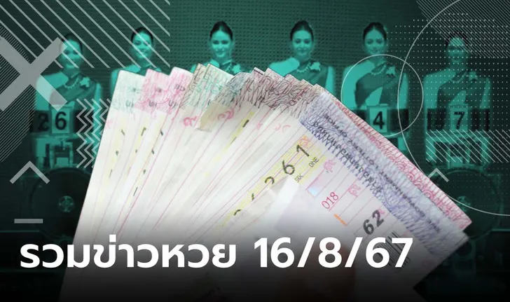 13/8/67 รวมเลขเด็ด 16/8/67 มาแรง เลขดังทุกสำนัก ปฏิทินจีน เลขศรรามน้ำเพชร เลขหลวงปู่เฮง