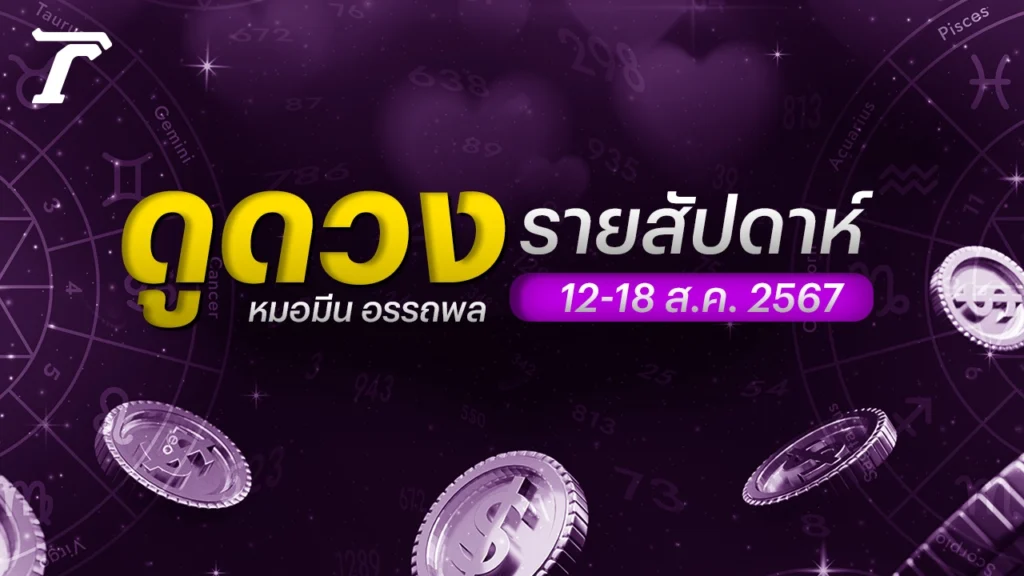 11/8/67 เช็กดวง 12-18 ส.ค. 2567 ตามวันเกิด เสริมดวงเฮงปัง รู้แล้วรวย!